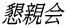 懇親会