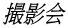 撮影会