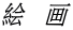 絵　画