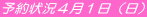 予約状況４月１日（日）