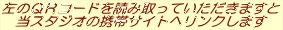 ���̂p�q�R�[�h��ǂݎ���Ă��������܂��� ���X�^�W�I�̌g�уT�C�g�փ����N���܂�