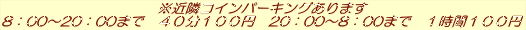���ߗ׃R�C���p�[�L���O����܂� 8�F00�`20�F00�܂Ł@�S�O���P�O�O�~�@20�F00�`8�F00�܂Ł@�P���ԂP�O�O�~