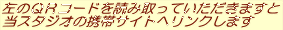 ���̂p�q�R�[�h��ǂݎ���Ă��������܂��� ���X�^�W�I�̌g�уT�C�g�փ����N���܂��@�@