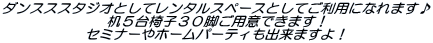�_���X�X�X�^�W�I�Ƃ��ă����^���X�y�[�X�Ƃ��Ă����p�ɂȂ�܂��� ���T��֎q�R�O�r���p�ӂł��܂��I �Z�~�i�[��z�[���p�[�e�B���o���܂���I