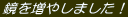 ���𑝂₵�܂����I