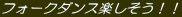 �t�H�[�N�_���X�y�������I�I