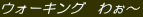 �E�H�[�L���O�@�킧�`