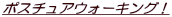 �|�X�`���A�E�H�[�L���O�I