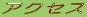 �A�N�Z�X