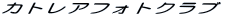 �J�g���A�t�H�g�N���u