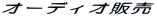 �I�[�f�B�I�̔�